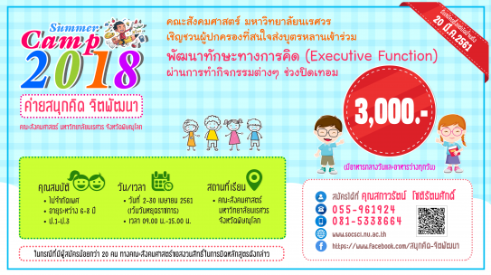 “ค่ายสนุกคิด จิตพัฒนา”