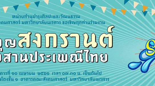 “ทำบุญสงกรานต์สืบสานประเพณีไทย”