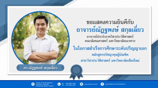 ขอแสดงความยินดีกับ อาจารย์ณัฏฐพงษ์ สกุลเลี่ยว ในโอกาสสำเร็จการศึกษาระดับปริญญาเอก