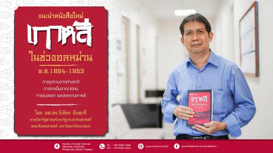 แนะนำหนังสือใหม่ “เกาหลีในช่วงอลหม่าน ค.ศ.1864-1953
