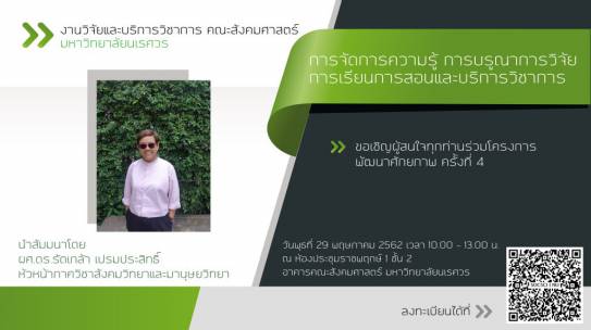 การจัดการความรู้ การบรูณาการวิจัย การเรียนการสอน และบริการวิชาการ