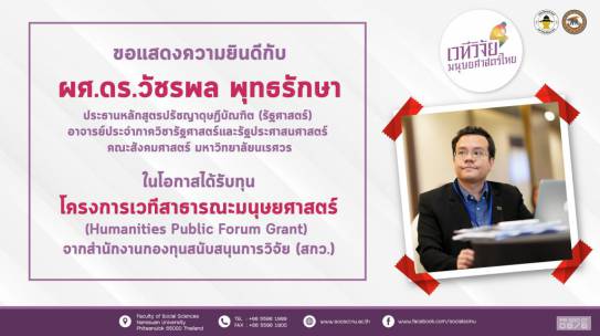 ขอแสดงความยินดีกับ ผู้ช่วยศาสตราจารย์ ดร.วัชรพล พุทธรักษา ในโอกาสได้รับทุนโครงการเวทีสาธารณะมนุษยศาสตร์ (HUMANITIES PUBLIC FORUM GRANT)