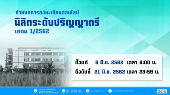 กำหนดการลงทะเบียนออนไลน์ นิสิตระดับปริญญาตรี เทอม 1/2562