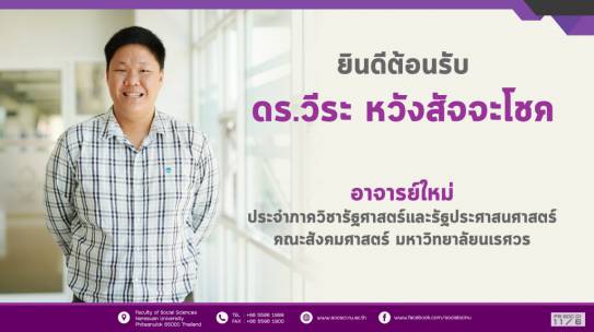 ยินดีต้อนรับ ดร.วีระ หวังสัจจะโชค อาจารย์ใหม่ประจำภาควิชารัฐศาสตร์และรัฐประศาสนศาสตร์ คณะสังคมศาสตร์ มหาวิทยาลัยนเรศวร
