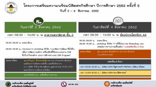โครงการเตรียมความพร้อมนิสิตสหกิจศึกษา ปีการศึกษา 2562 ครั้งที่ 5
