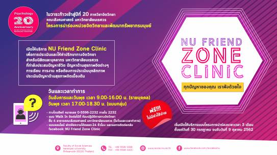 NU FRIENDZONE CLINIC : ทุกปัญหาของคุณ เราฟังด้วยใจ