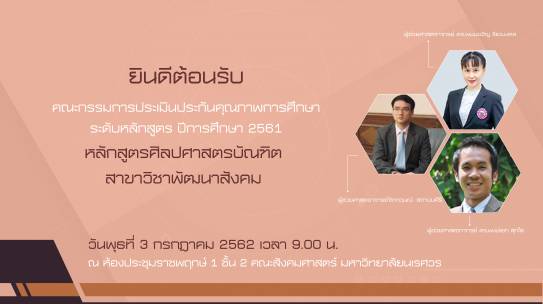 ยินดีต้อนรับคณะกรรมการประเมินประกันคุณภาพการศึกษา ระดับหลักสูตร ปีการศึกษา 2561 หลักสูตรศิลปศาสตรบัณฑิต สาขาวิชาพัฒนาสังคม
