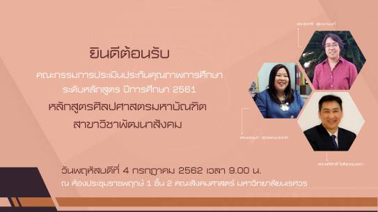 ยินดีต้อนรับคณะกรรมการประเมินประกันคุณภาพการศึกษา ระดับหลักสูตร ปีการศึกษา 2561 หลักสูตรศิลปศาสตรมหาบัณฑิต และหลักสูตรปรัชญาดุษฎีบัณฑิต สาขาวิชาพัฒนาสังคม