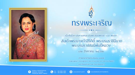 ทรงพระเจริญ เนื่องในโอกาสมหามงคลเฉลิมพระชนมพรรษา ๘๗ พรรษา สมเด็จพระนางเจ้าสิริกิติ์ พระบรมราชินีนาถ พระบรมราชชนนีพันปีหลวง