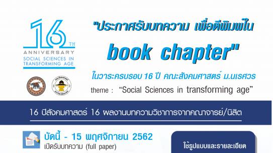 “16 ปีสังคมศาสตร์ 16 ผลงานบทความวิชาการจากคณาจารย์/นิสิต”