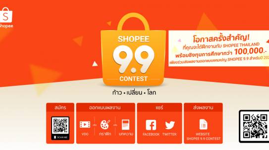 โครงการประกวด Shopee 9.9 Contest: ก้าว เปลี่ยน โลก