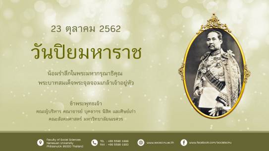 วันปิยมหาราช