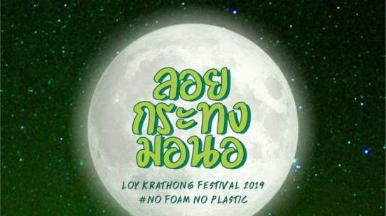 ขอเชิญร่วมงานลอยกระทงมหาวิทยาลัยนเรศวร ประจำปี 2562