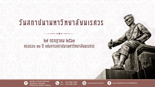 วันสถาปนามหาวิทยาลัยนเรศวร