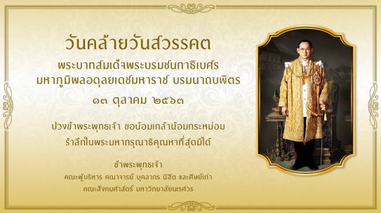 วันคล้ายวันสวรรคต พระบาทสมเด็จพระบรมชนกาธิเบศร มหาภูมิพลอดุลยเดชมหาราช บรมนาถบพิตร ๑๓ ตุลาคม ๒๕๖๓