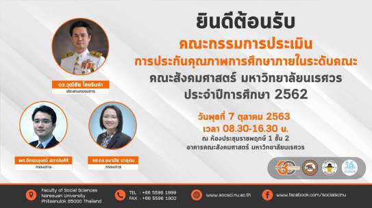 ยินดีต้อนรับคณะกรรมการประเมินการประกันคุณภาพการศึกษาภายในระดับคณะ คณะสังคมศาสตร์ มหาวิทยาลัยนเรศวร ประจำปีการศึกษา 2562