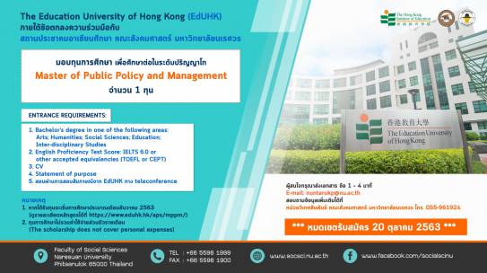 ทุนการศึกษา เพื่อศึกษาต่อในระดับปริญญาโท Master of Public Policy and Management จำนวน 1 ทุน