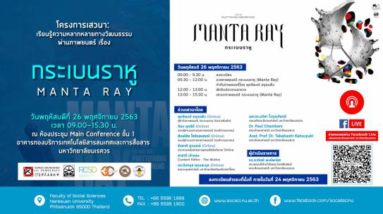 โครงการเสวนา: เรียนรู้ความหลากหลายทางวัฒนธรรมผ่านภาพยนตร์ เรื่อง กระเบนราหู (MANTA RAY)
