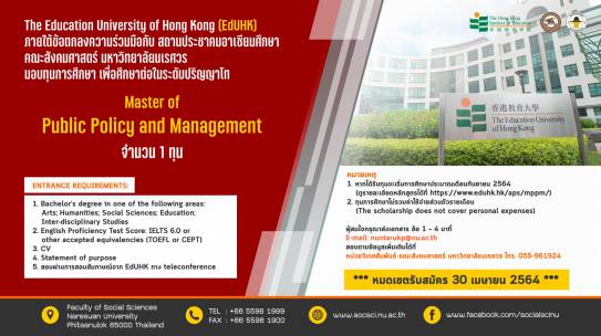 ทุนการศึกษา เพื่อศึกษาต่อในระดับปริญญาโท Master of Public Policy and Management จำนวน 1 ทุน