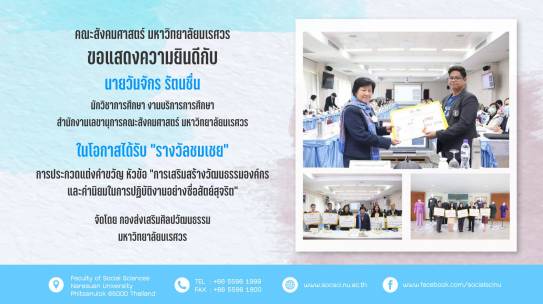 “รางวัลชมเชย” การประกวดแต่งคำขวัญ หัวข้อ “การเสริมสร้างวัฒนธรรมองค์กร และค่านิยมในการปฏิบัติงานอย่างซื่อสัตย์สุจริต”