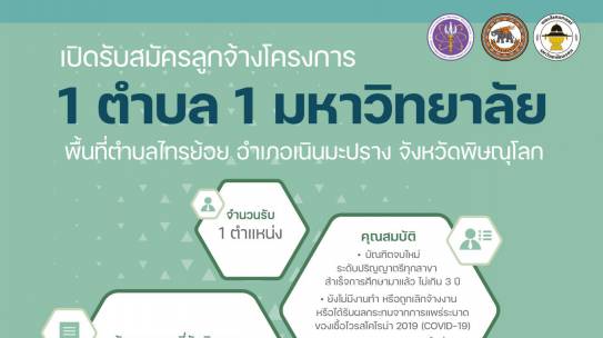 เปิดรับสมัครลูกจ้างโครงการ 1 ตำบล 1 มหาวิทยาลัย พื้นที่ตำบลไทรย้อย อำเภอเนินมะปราง จังหวัดพิษณุโลก จำนวน 1 ตำแหน่ง
