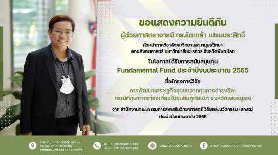 ขอแสดงความยินดีกับ ผู้ช่วยศาสตราจารย์ ดร.รัดเกล้า เปรมประสิทธิ์ ในโอกาสได้รับการสนับสนุนทุน Fundamental Fund ประจำปีงบประมาณ 2565