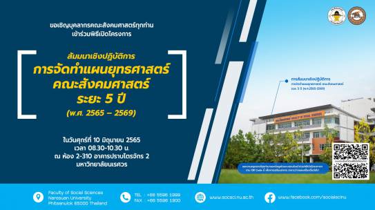 โครงการจัดทำแผนยุทธศาสตร์ คณะสังคมศาสตร์ ระยะ 5 ปี (พ.ศ.2565-2569)
