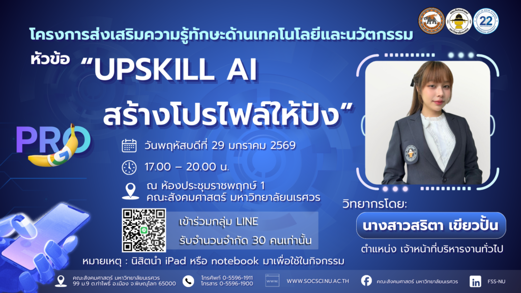 Upskill AI สร้างโปรไฟล์ให้ปัง - คณะสังคมศาสตร์ มหาวิทยาลัยนเรศวร